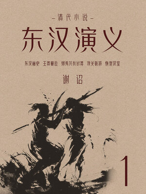 cover image of 东汉演义（1）